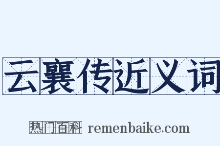 云襄传近义词是什么意思的图片